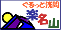 ぐるっと浅間 楽名山
